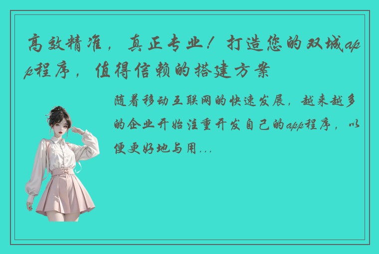 高效精准，真正专业！打造您的双城app程序，值得信赖的搭建方案