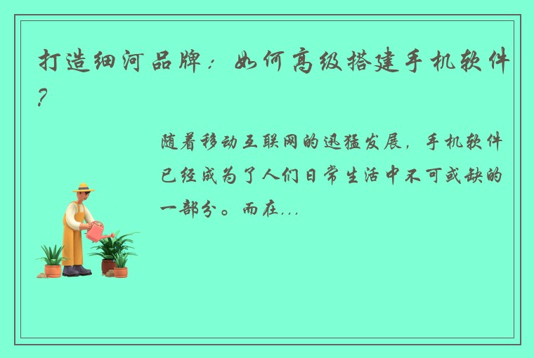 打造细河品牌：如何高级搭建手机软件？