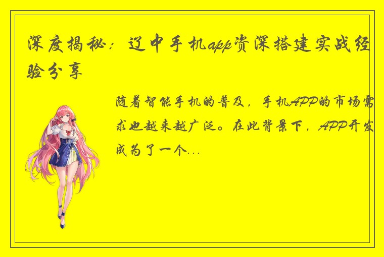 深度揭秘:辽中手机app资深搭建实战经验分享