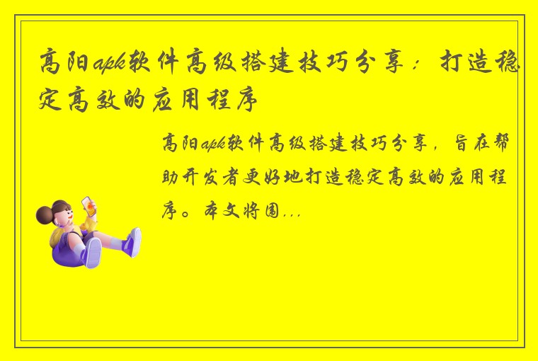高阳apk软件高级搭建技巧分享：打造稳定高效的应用程序