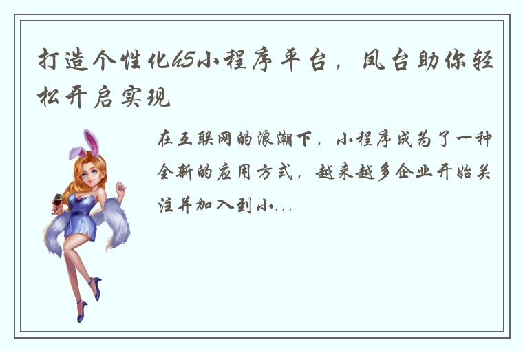 打造个性化h5小程序平台,凤台助你轻松开启实现