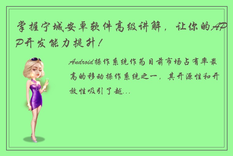 掌握宁城安卓软件高级讲解,让你的APP开发能力提升!