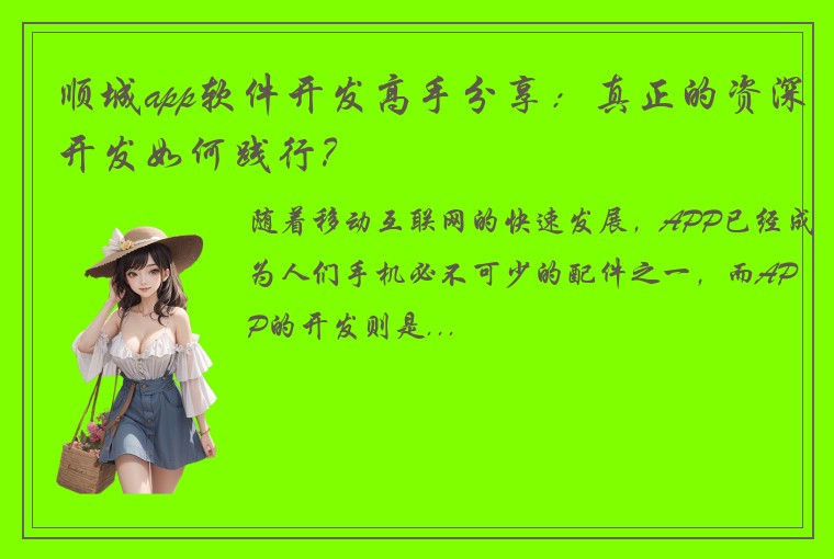 顺城app软件开发高手分享：真正的资深开发如何践行？