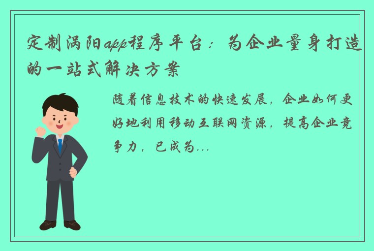 定制涡阳app程序平台：为企业量身打造的一站式解决方案