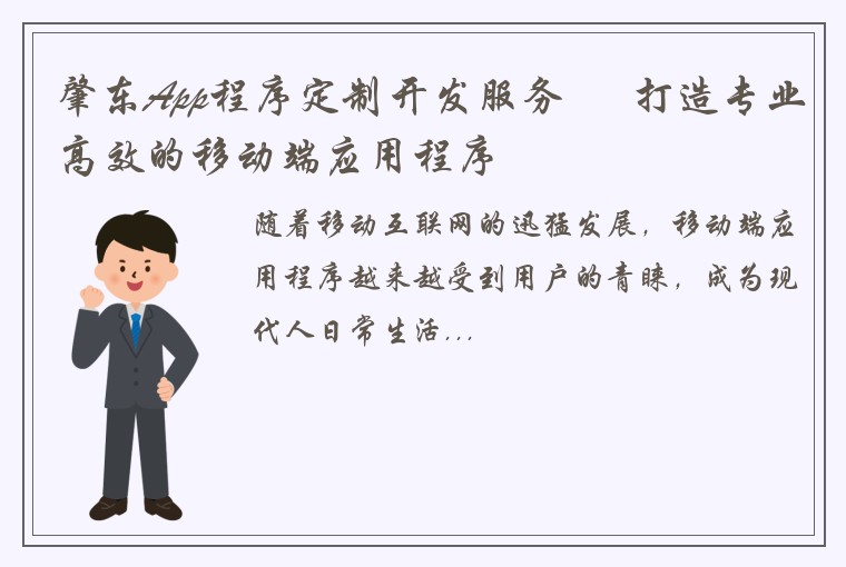 肇东App程序定制开发服务 – 打造专业高效的移动端应用程序