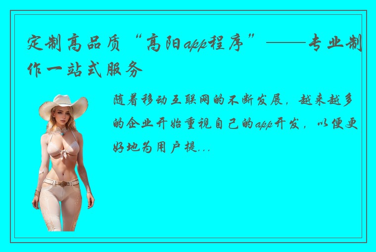 定制高品质“高阳app程序”——专业制作一站式服务