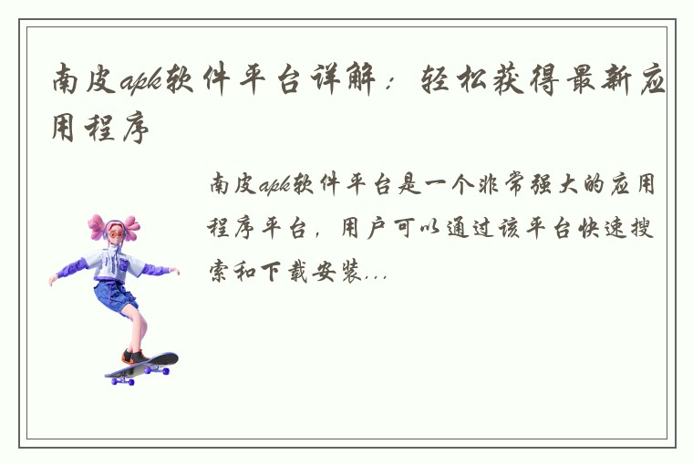 南皮apk软件平台详解:轻松获得最新应用程序