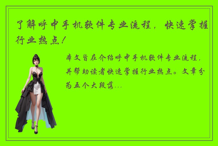 了解呼中手机软件专业流程,快速掌握行业热点!