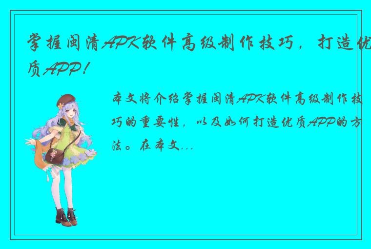 掌握闽清APK软件高级制作技巧，打造优质APP！