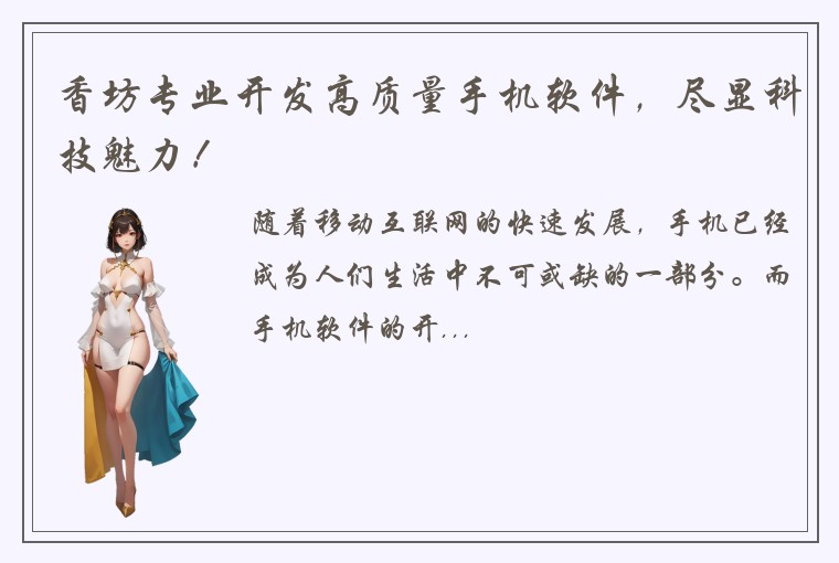 香坊专业开发高质量手机软件，尽显科技魅力！