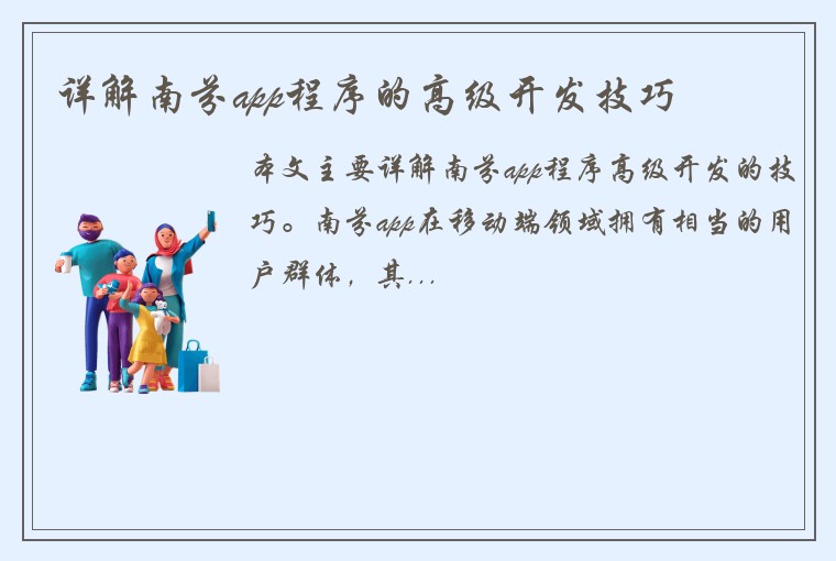 详解南芬app程序的高级开发技巧