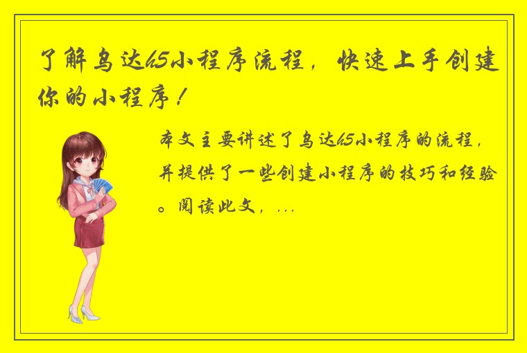 了解乌达h5小程序流程,快速上手创建你的小程序!