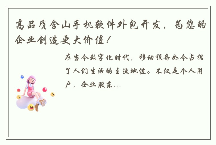 高品质含山手机软件外包开发，为您的企业创造更大价值！