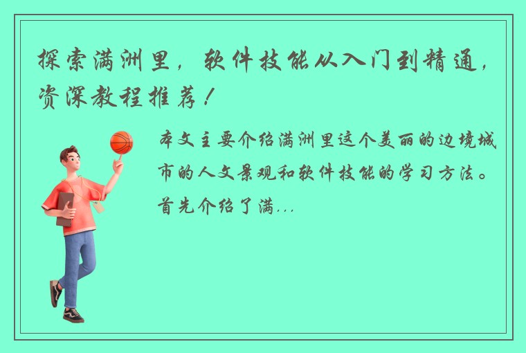 探索满洲里，软件技能从入门到精通，资深教程推荐！