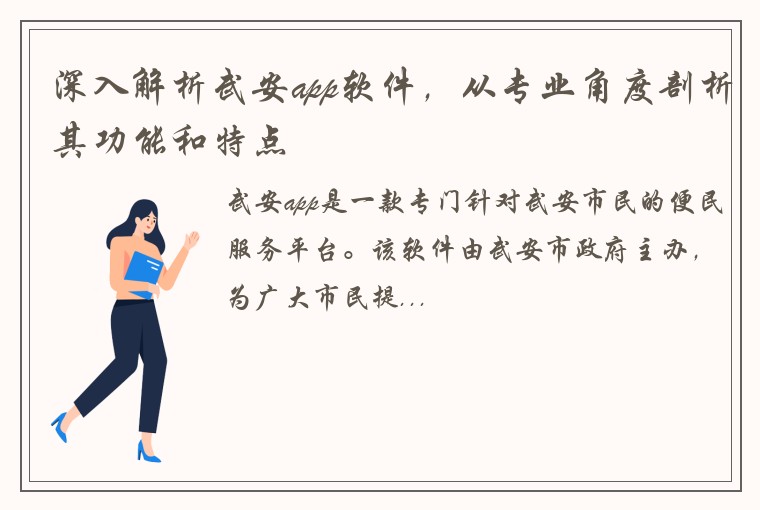 深入解析武安app软件,从专业角度剖析其功能和特点