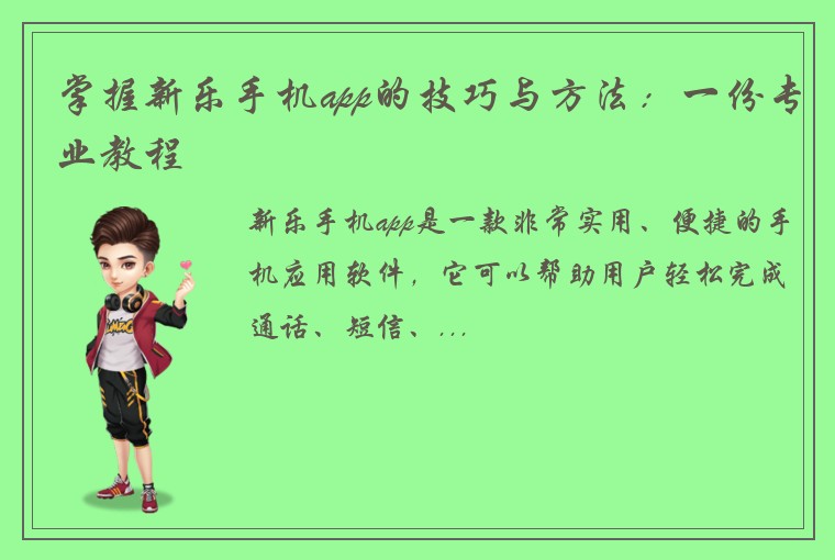 掌握新乐手机app的技巧与方法：一份专业教程