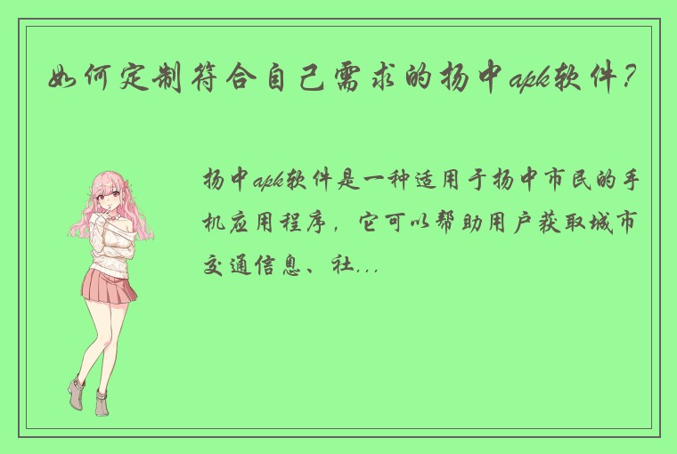 如何定制符合自己需求的扬中apk软件?
