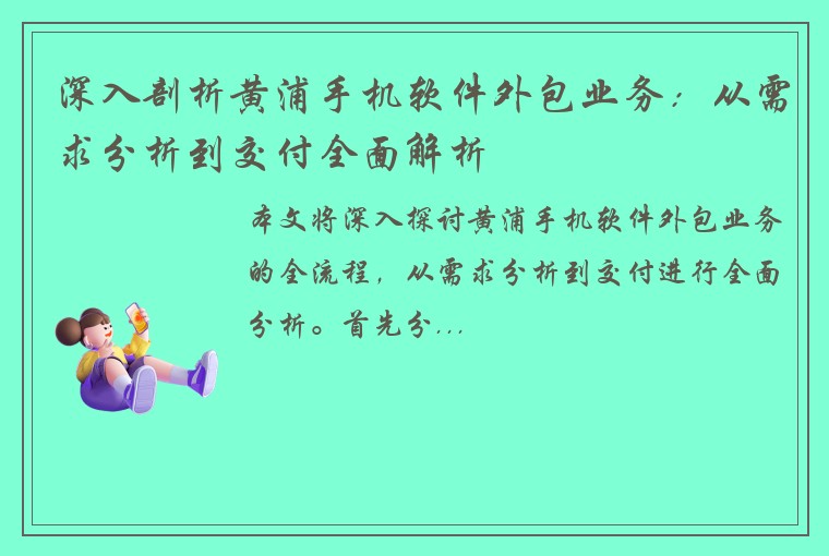深入剖析黄浦手机软件外包业务：从需求分析到交付全面解析