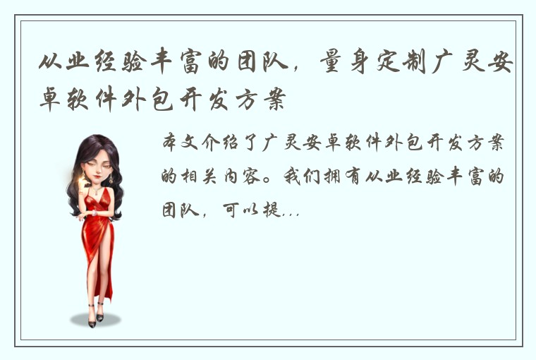 从业经验丰富的团队，量身定制广灵安卓软件外包开发方案