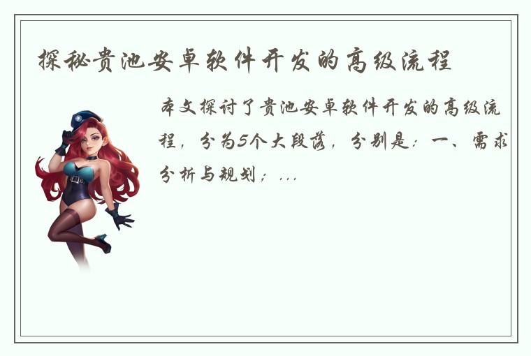 探秘贵池安卓软件开发的高级流程