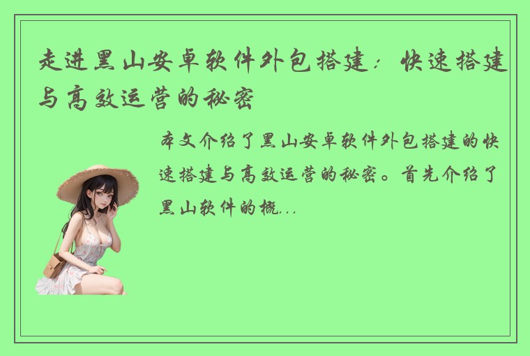 走进黑山安卓软件外包搭建：快速搭建与高效运营的秘密