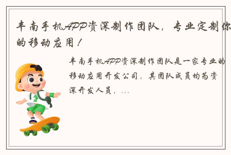 丰南手机APP资深制作团队，专业定制你的移动应用！