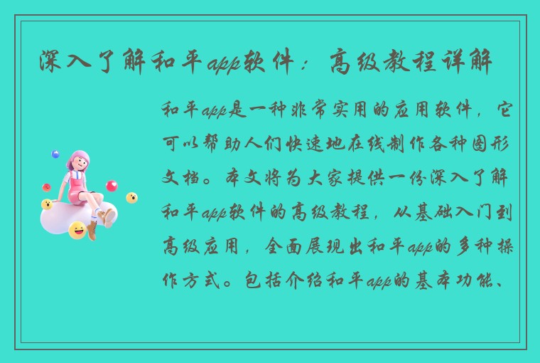 深入了解和平app软件：高级教程详解