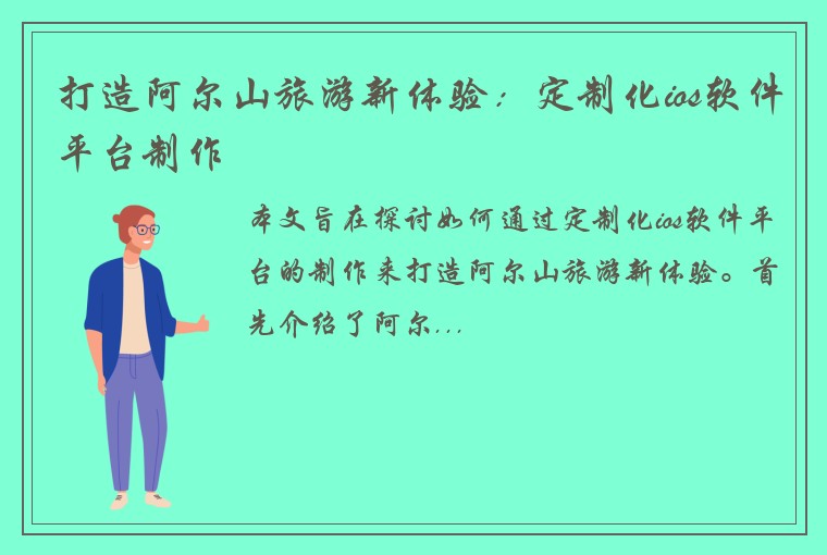 打造阿尔山旅游新体验:定制化ios软件平台制作
