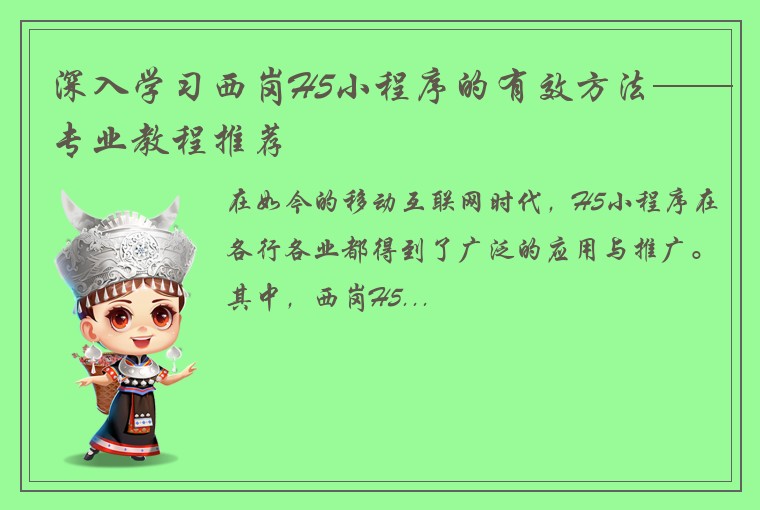 深入学习西岗H5小程序的有效方法——专业教程推荐