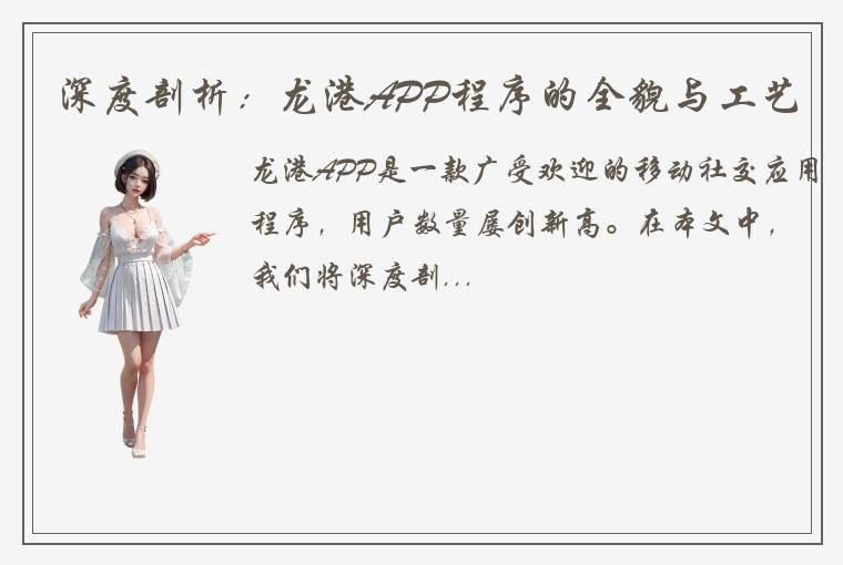 深度剖析：龙港APP程序的全貌与工艺