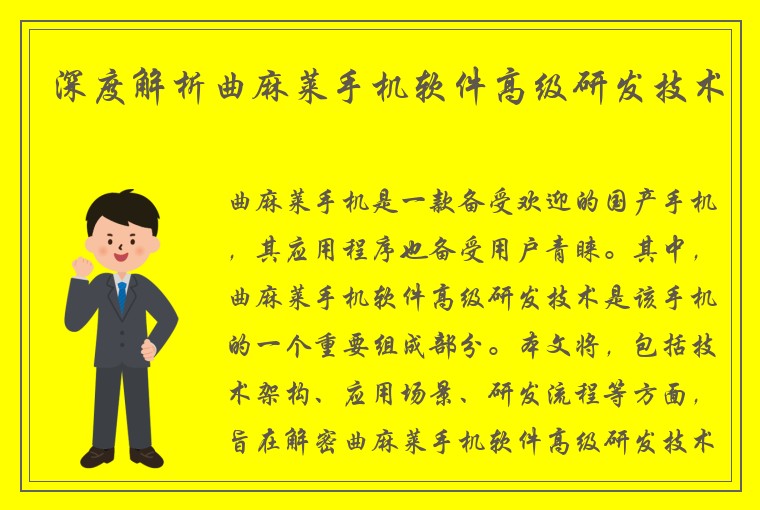 深度解析曲麻莱手机软件高级研发技术