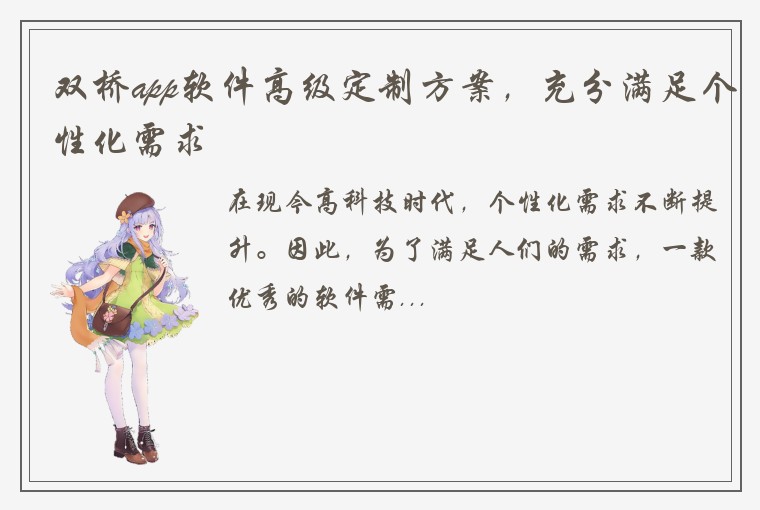 双桥app软件高级定制方案，充分满足个性化需求