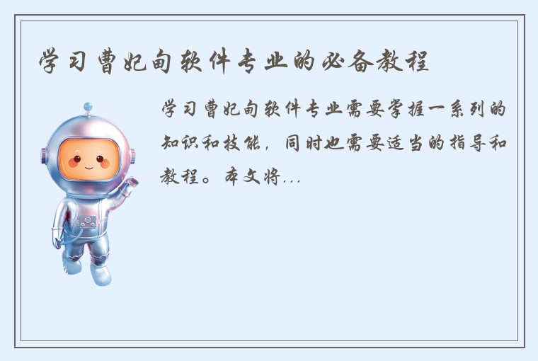 学习曹妃甸软件专业的必备教程