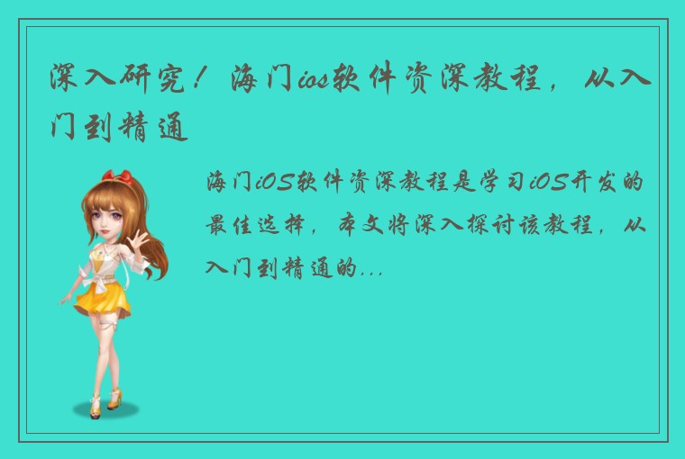 深入研究!海门ios软件资深教程,从入门到精通
