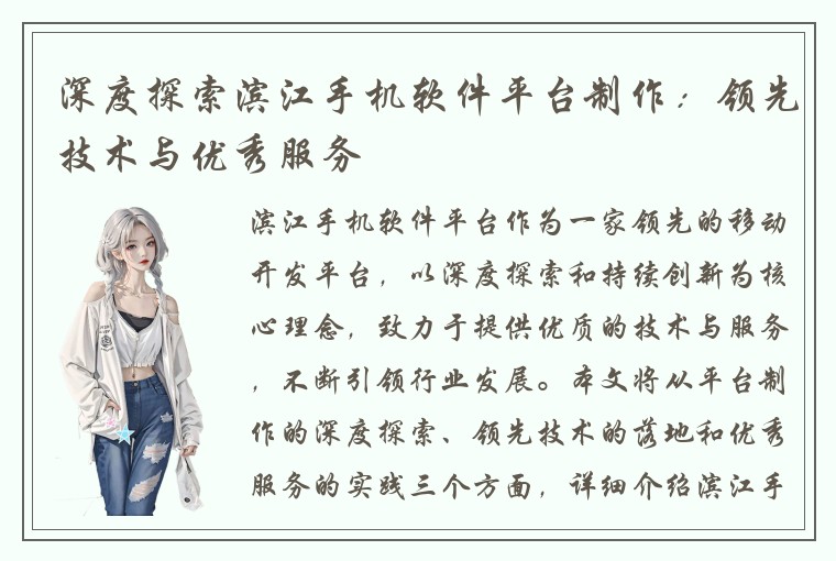 深度探索滨江手机软件平台制作：领先技术与优秀服务