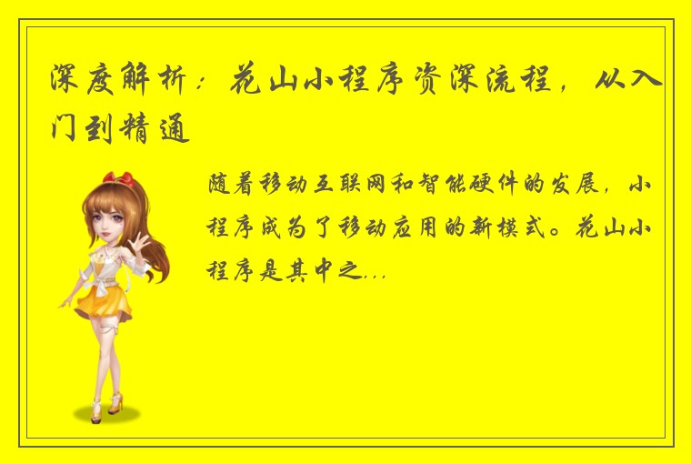 深度解析：花山小程序资深流程，从入门到精通