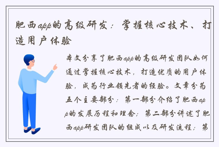 肥西app的高级研发:掌握核心技术、打造用户体验