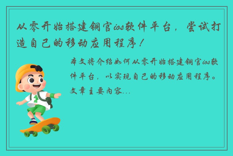 从零开始搭建铜官ios软件平台，尝试打造自己的移动应用程序！