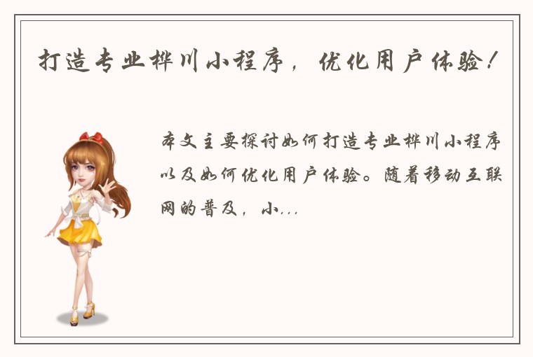 打造专业桦川小程序,优化用户体验!