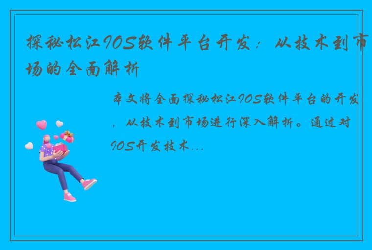 探秘松江IOS软件平台开发：从技术到市场的全面解析
