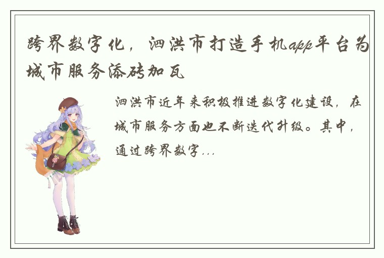 跨界数字化，泗洪市打造手机app平台为城市服务添砖加瓦