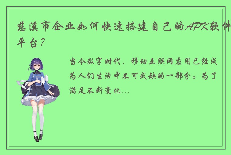 慈溪市企业如何快速搭建自己的APK软件平台?