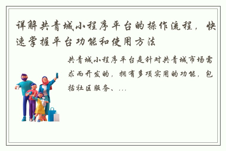 详解共青城小程序平台的操作流程，快速掌握平台功能和使用方法