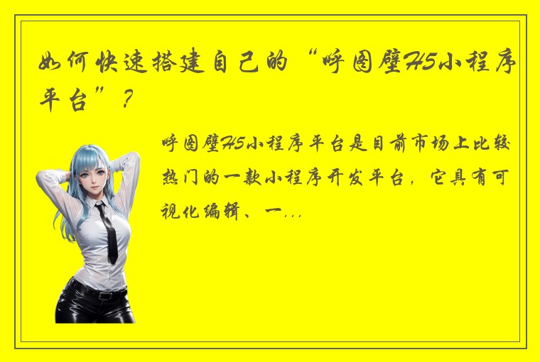 如何快速搭建自己的“呼图壁H5小程序平台”?