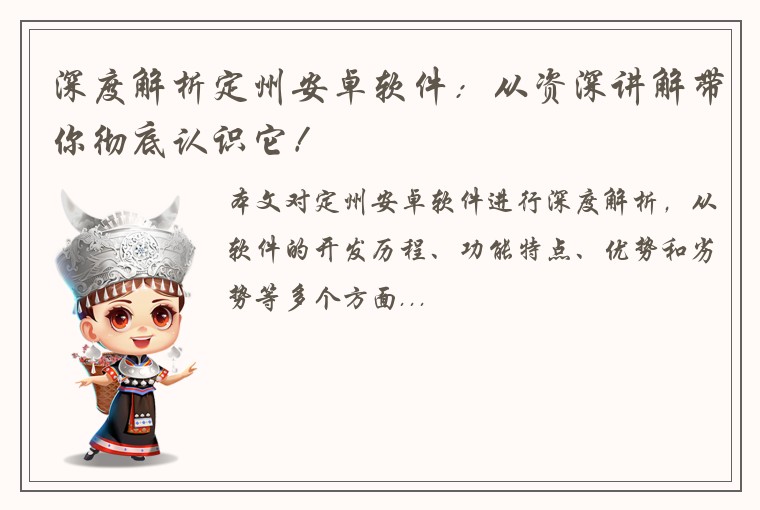 深度解析定州安卓软件：从资深讲解带你彻底认识它！