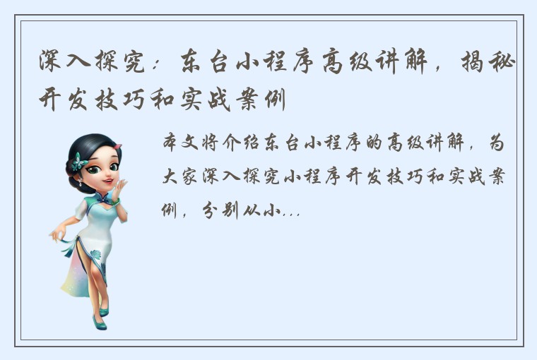 深入探究：东台小程序高级讲解，揭秘开发技巧和实战案例