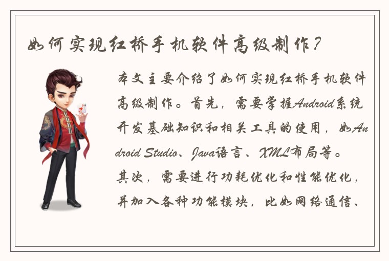如何实现红桥手机软件高级制作？