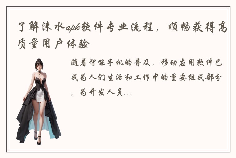 了解涞水apk软件专业流程，顺畅获得高质量用户体验