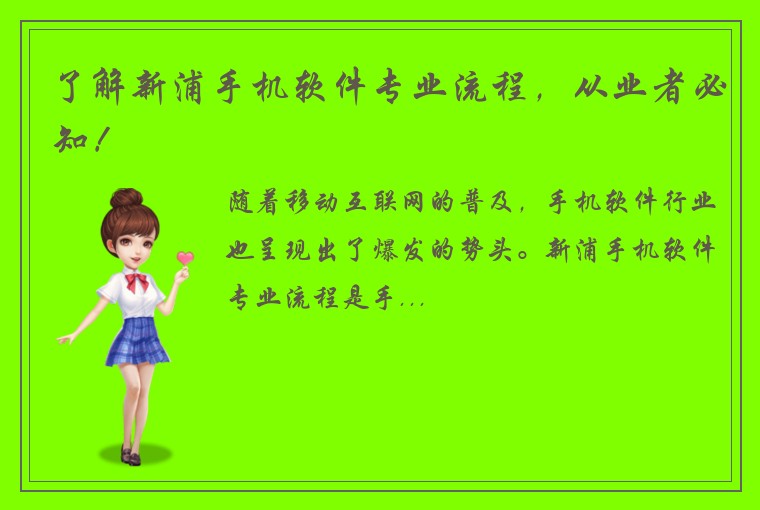 了解新浦手机软件专业流程,从业者必知!