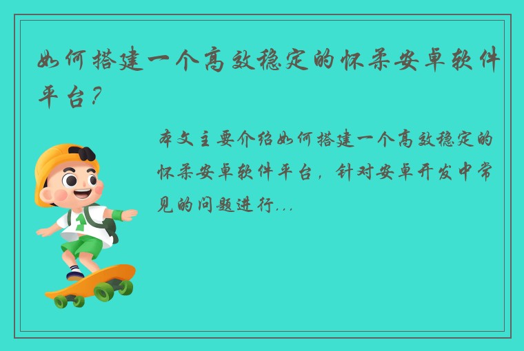 如何搭建一个高效稳定的怀柔安卓软件平台？